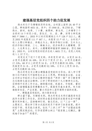 建强基层党组织四个助力促发展
