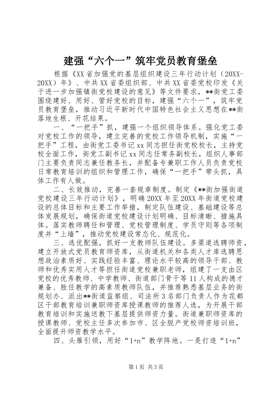 建强六个一筑牢党员教育堡垒_第1页