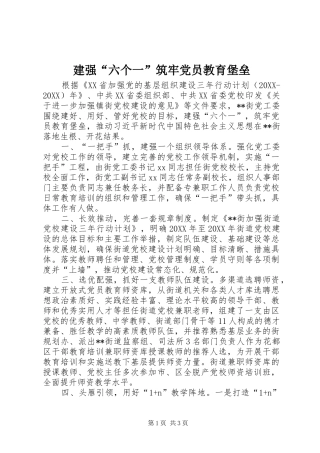 建强六个一筑牢党员教育堡垒
