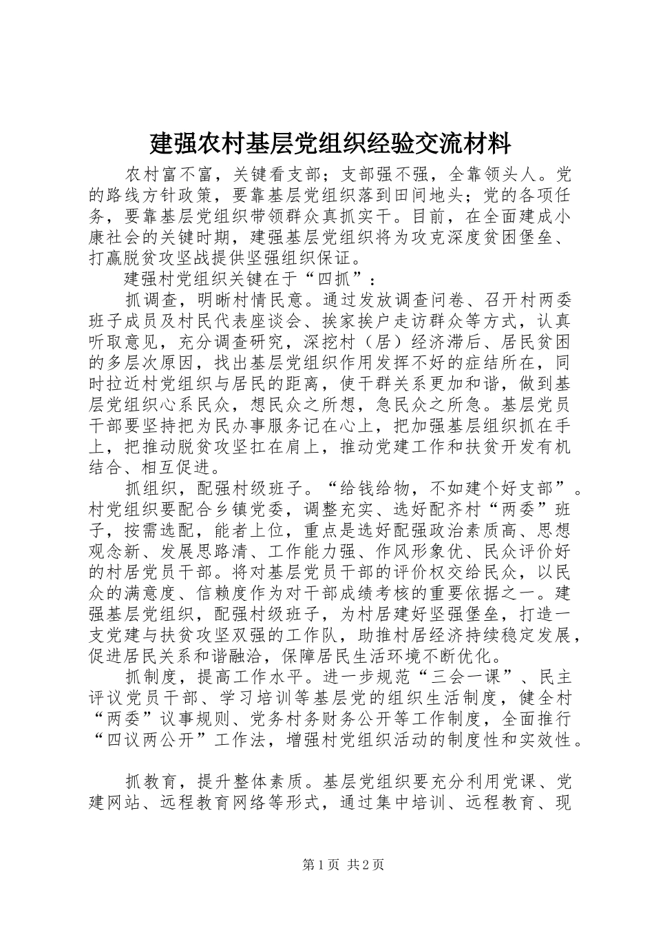 建强农村基层党组织经验交流材料_第1页
