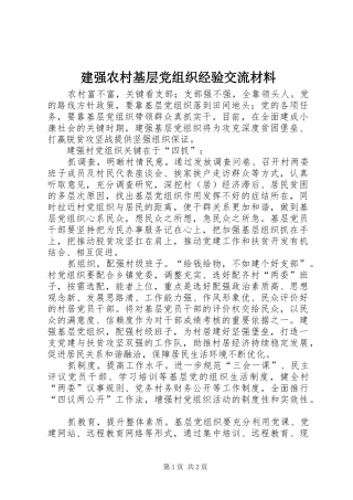 建强农村基层党组织经验交流材料