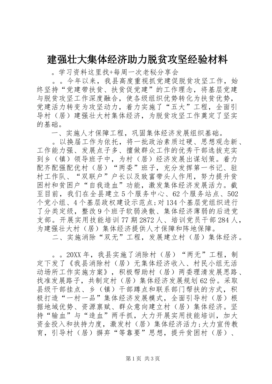 建强壮大集体经济助力脱贫攻坚经验材料_第1页