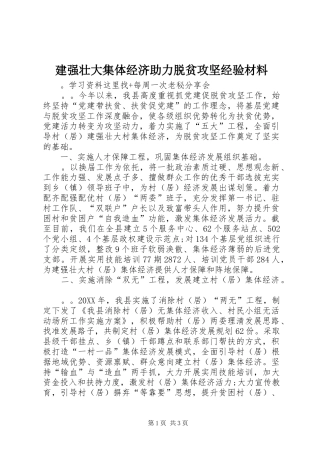 建强壮大集体经济助力脱贫攻坚经验材料