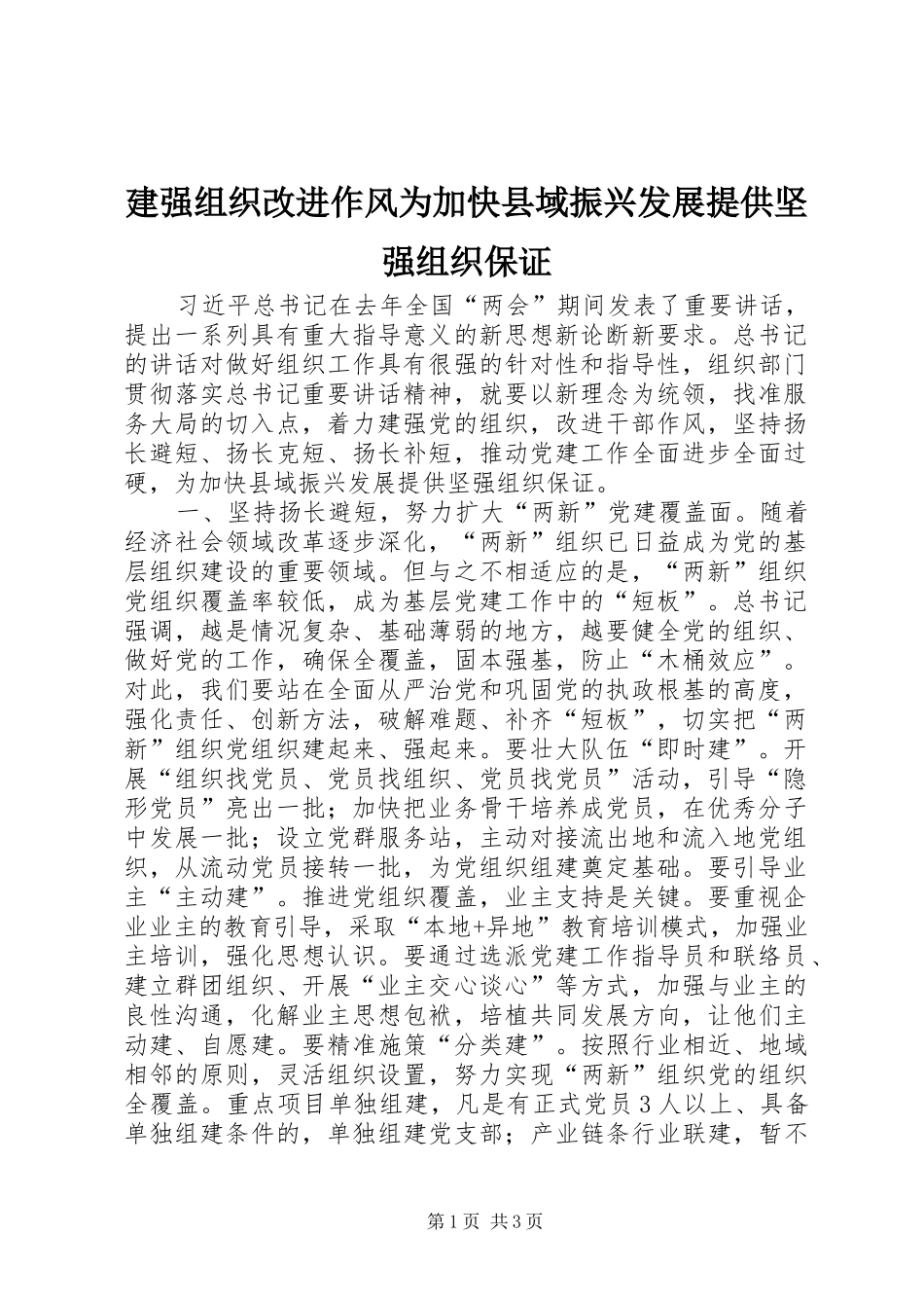 建强组织改进作风为加快县域振兴发展提供坚强组织保证_第1页