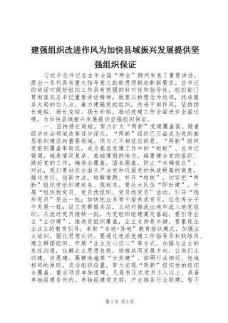 建强组织改进作风为加快县域振兴发展提供坚强组织保证