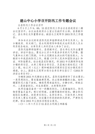 建山中心小学召开防汛工作专题会议