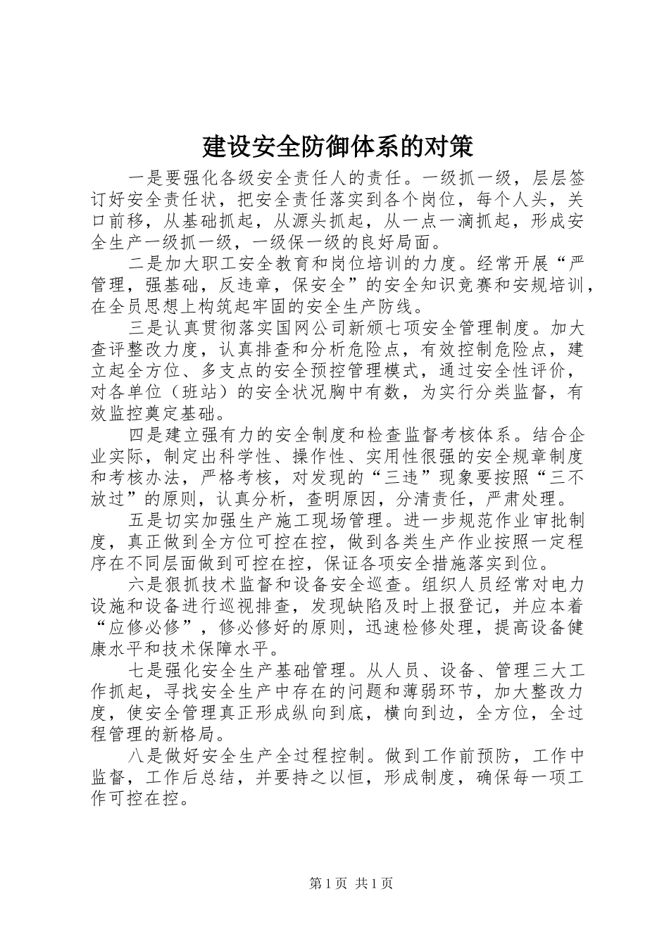 建设安全防御体系的对策_第1页