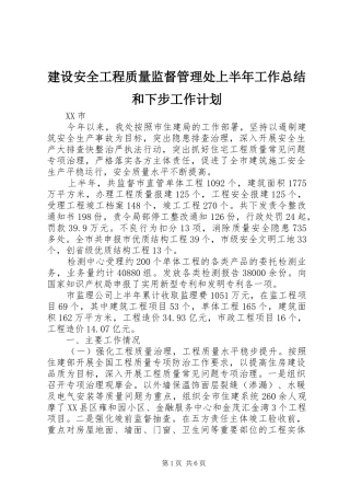 建设安全工程质量监督管理处上半年工作总结和下步工作计划
