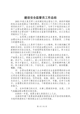 建设安全监督员工作总结