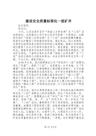 建设安全质量标准化一流矿井