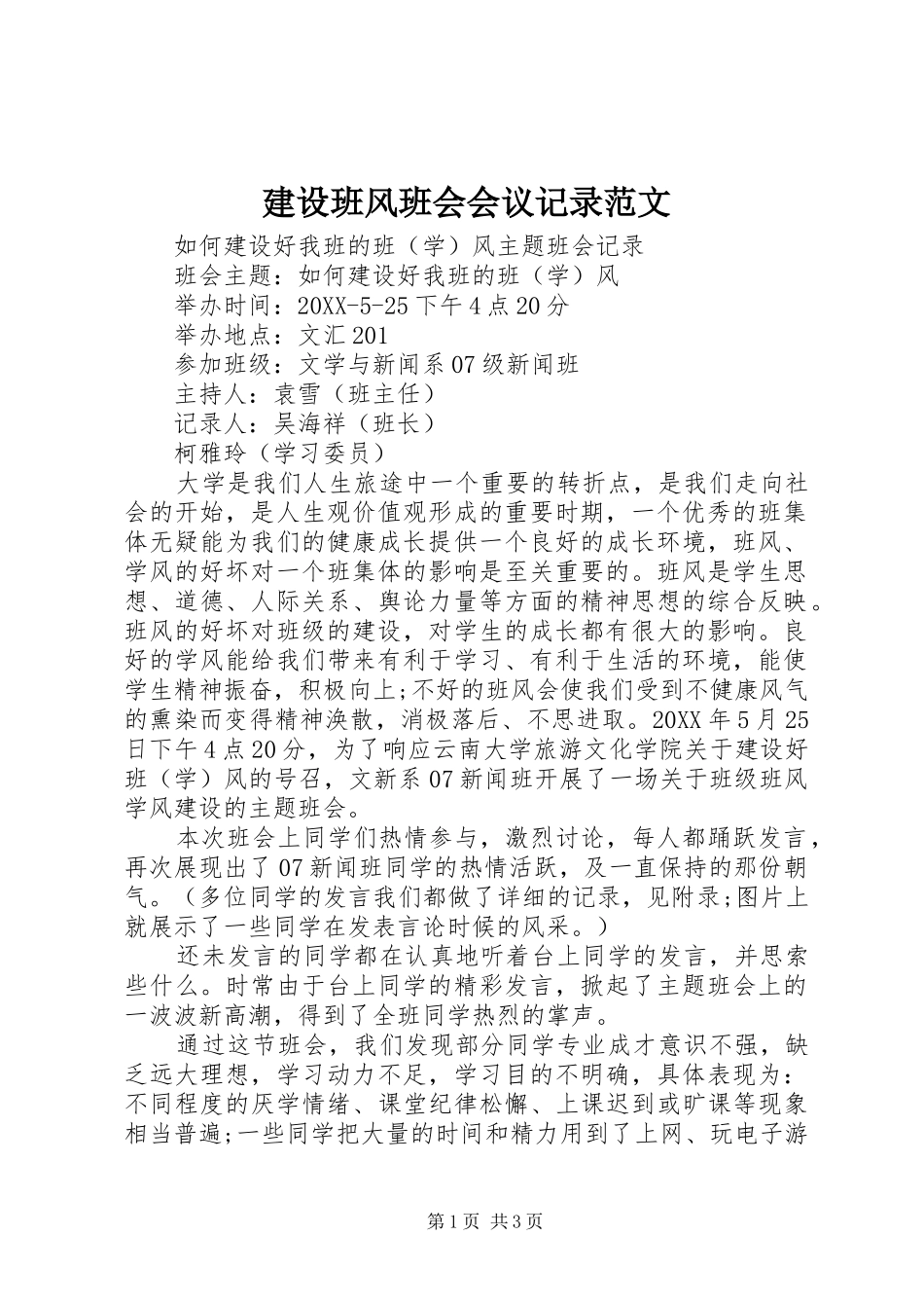 建设班风班会会议记录范文_第1页