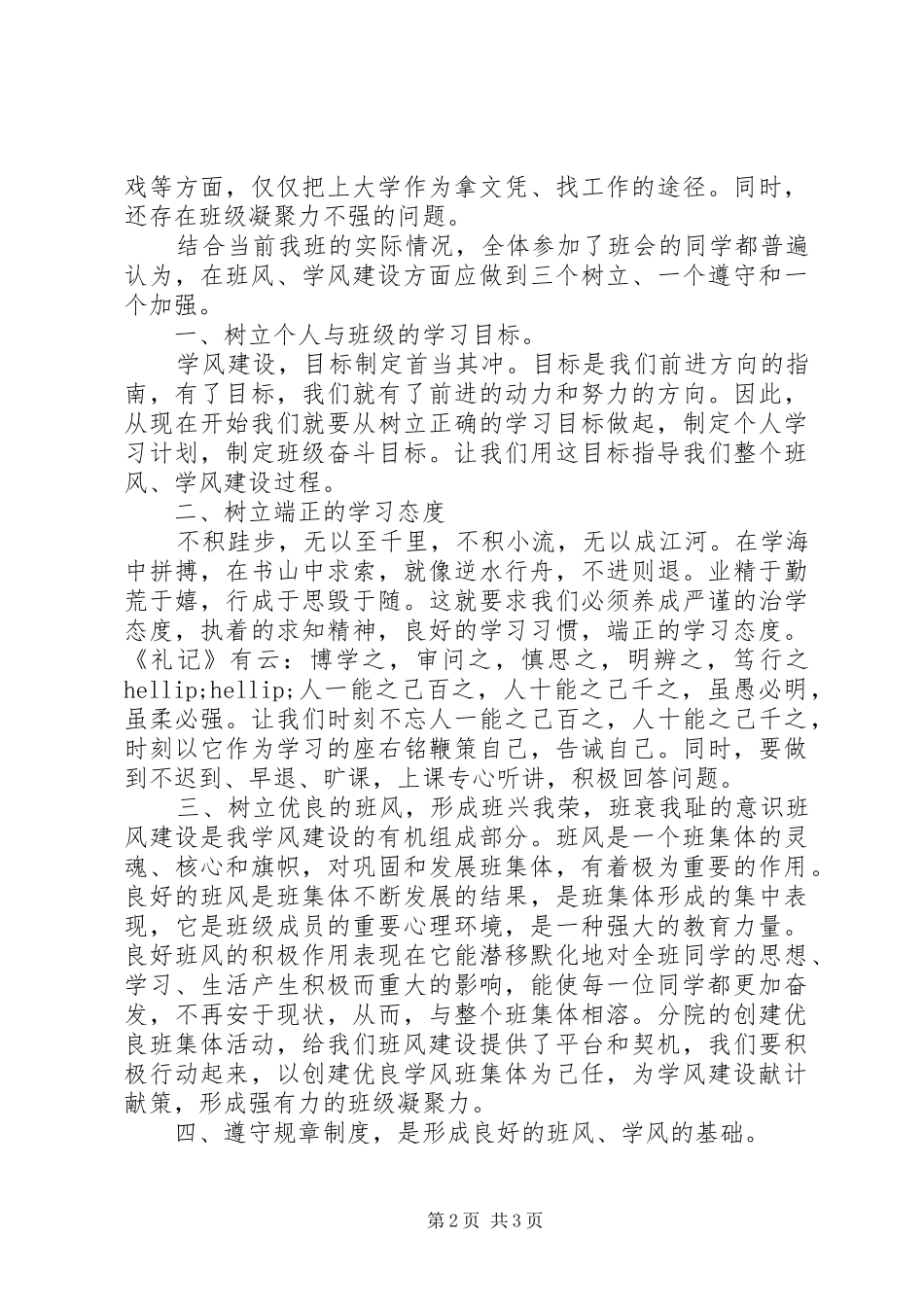 建设班风班会会议记录范文_第2页