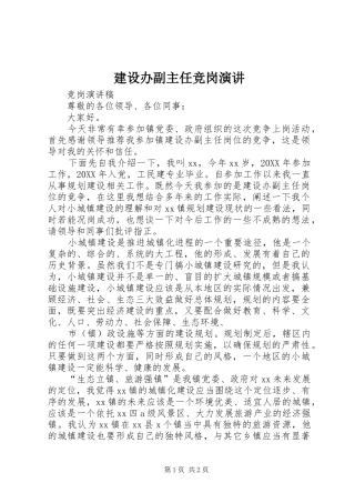 建设办副主任竞岗演讲