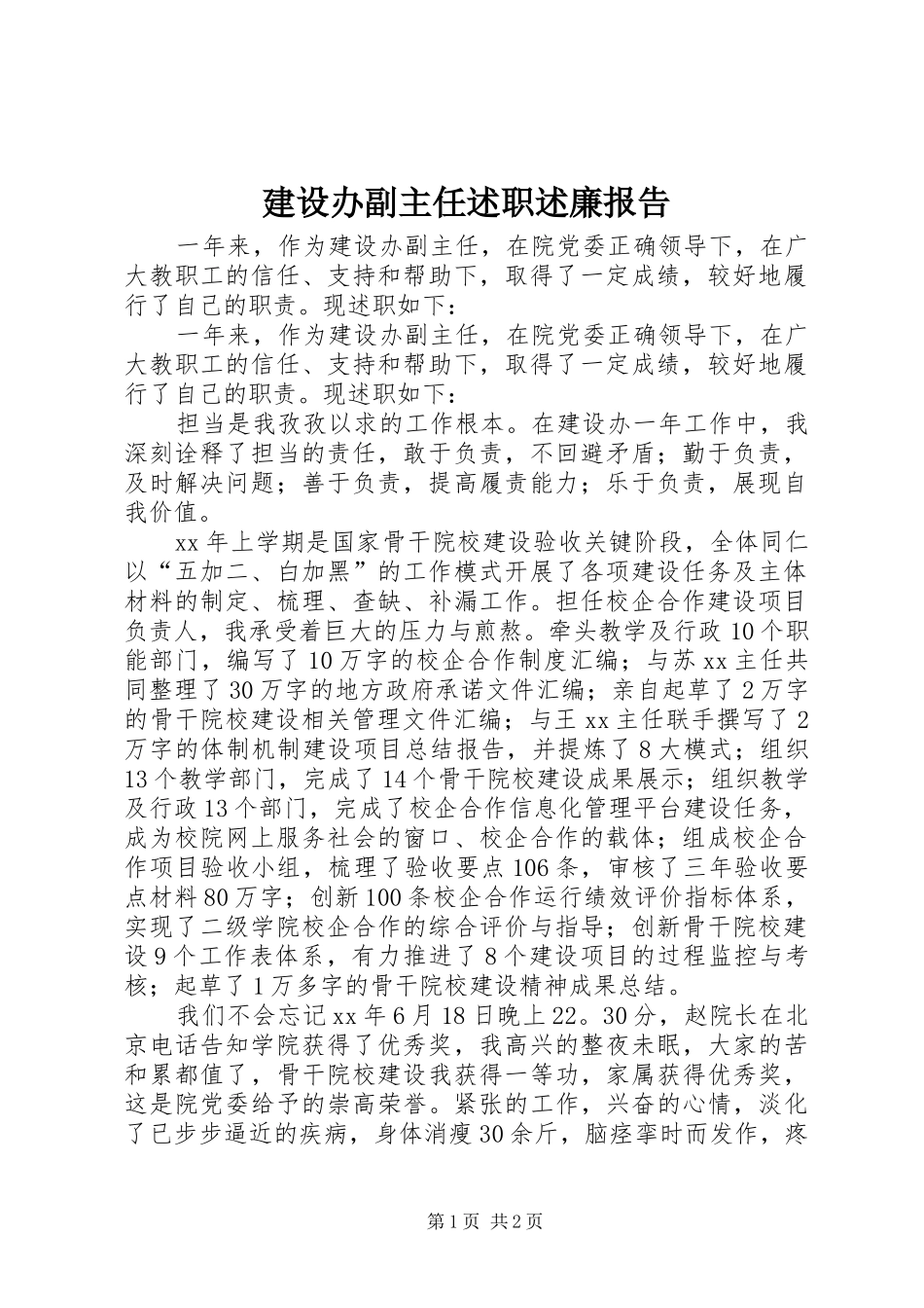 建设办副主任述职述廉报告_第1页