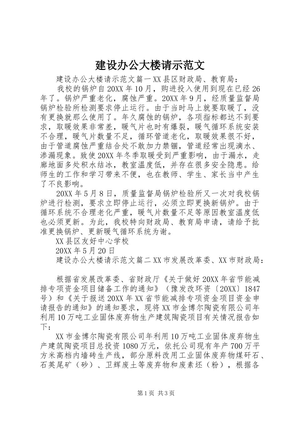 建设办公大楼请示范文_第1页