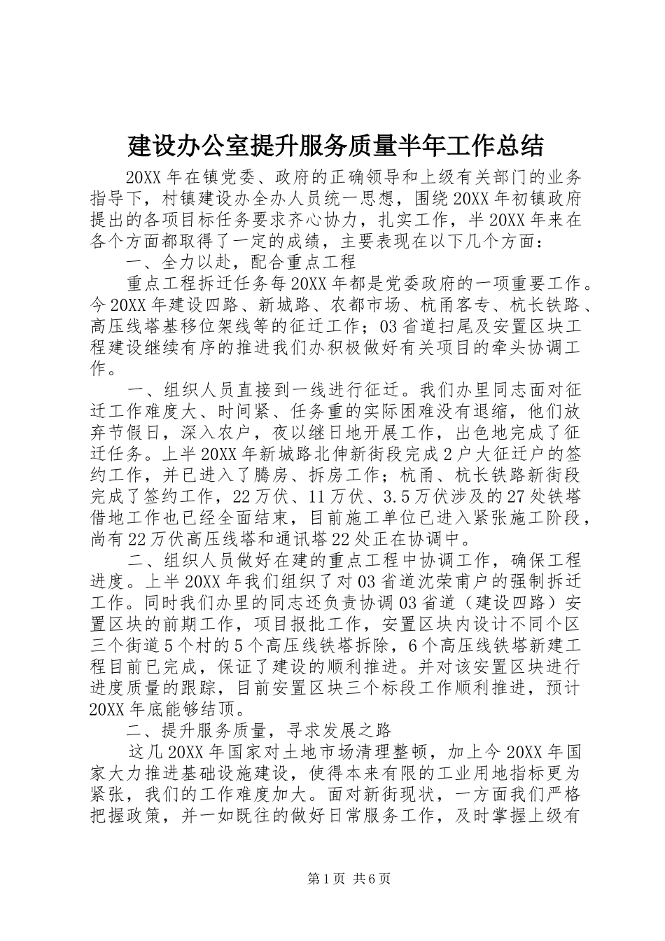 建设办公室提升服务质量半年工作总结_第1页