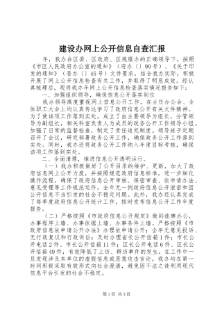 建设办网上公开信息自查汇报
