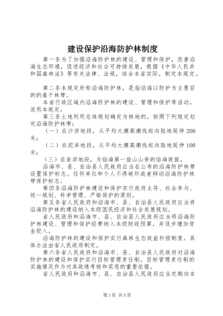 建设保护沿海防护林制度