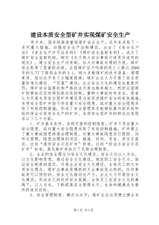 建设本质安全型矿井实现煤矿安全生产