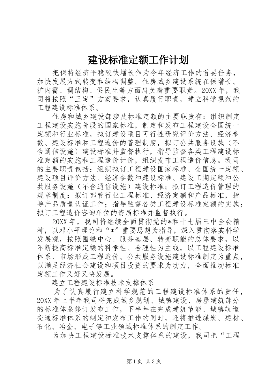 建设标准定额工作计划_第1页