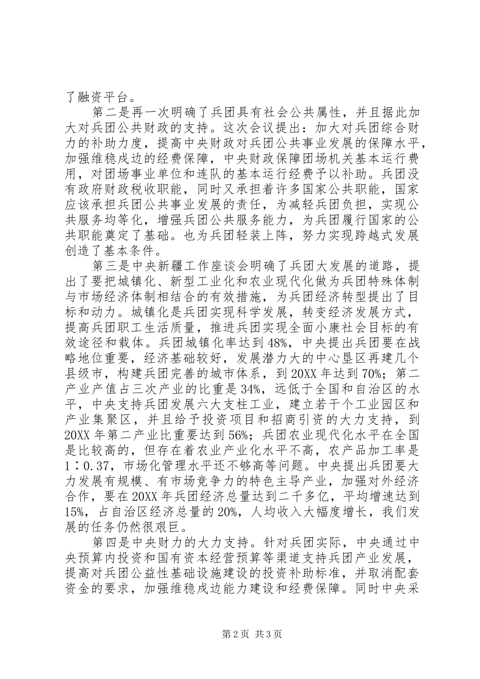 建设兵团学习新疆工作座谈会精神心得体会_第2页