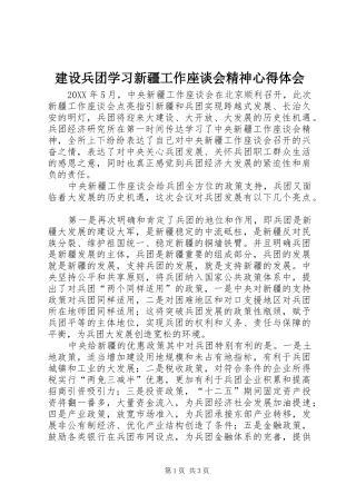 建设兵团学习新疆工作座谈会精神心得体会