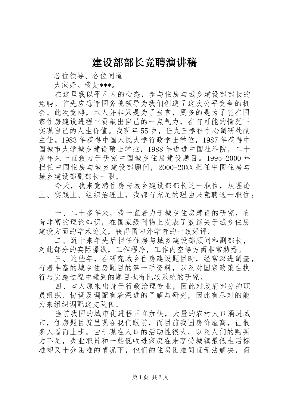 建设部部长竞聘演讲稿_第1页