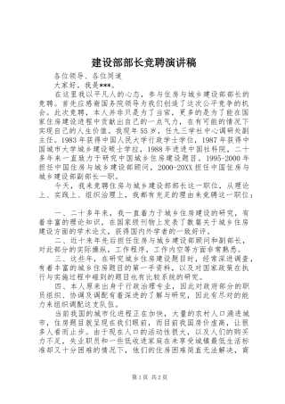 建设部部长竞聘演讲稿