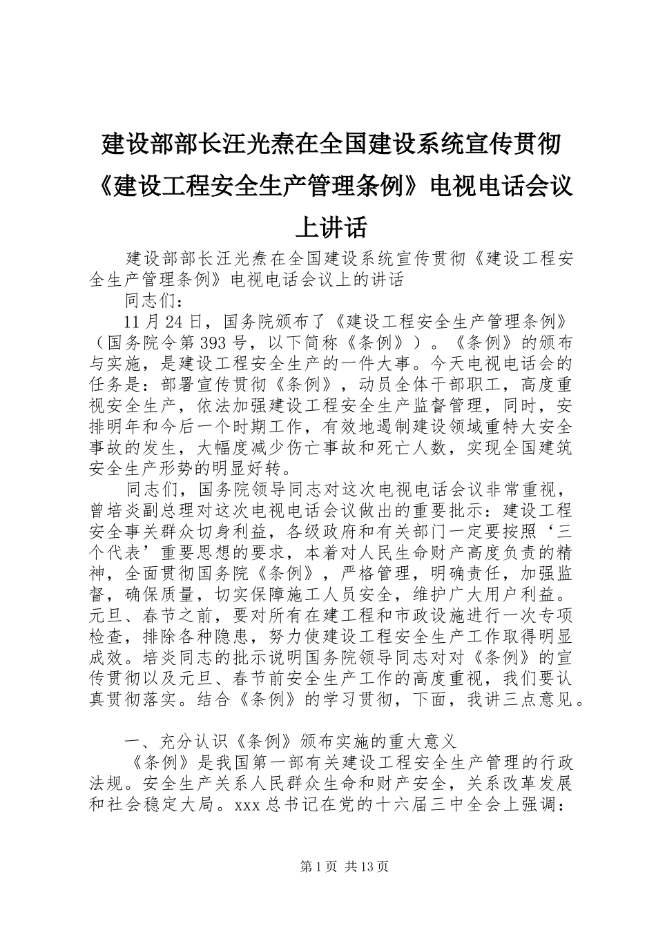 建设部部长汪光焘在全国建设系统宣传贯彻建设工程安全生产管理条例电视电话会议上致辞_第1页