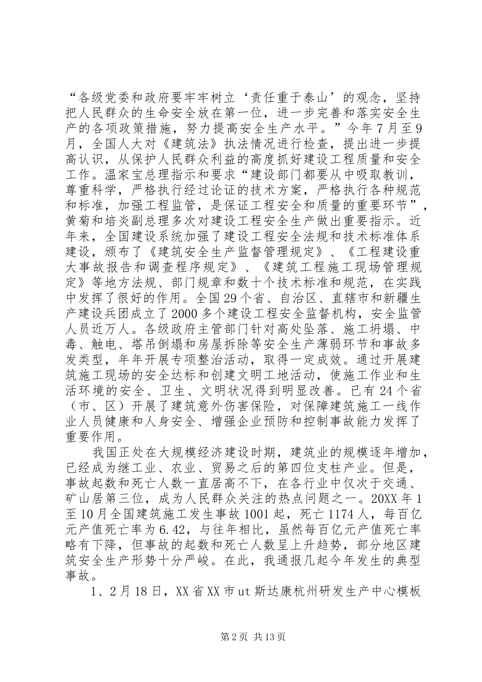 建设部部长汪光焘在全国建设系统宣传贯彻建设工程安全生产管理条例电视电话会议上致辞_第2页