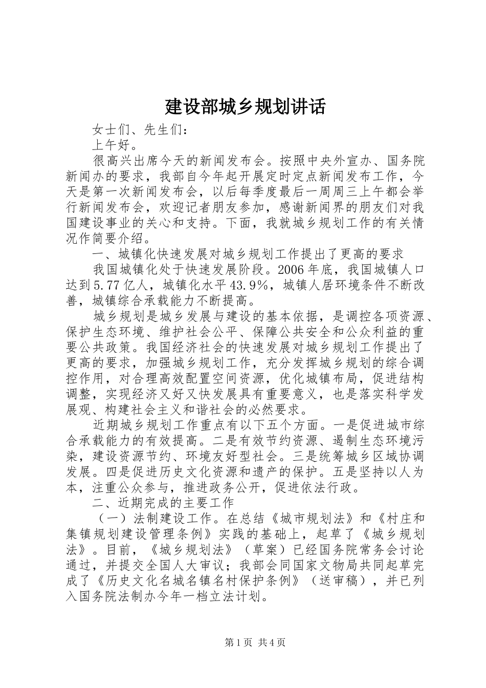 建设部城乡规划致辞_第1页