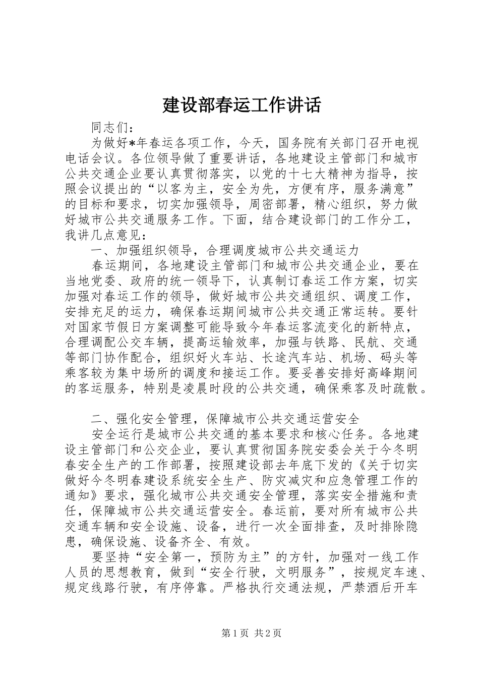 建设部春运工作致辞_第1页