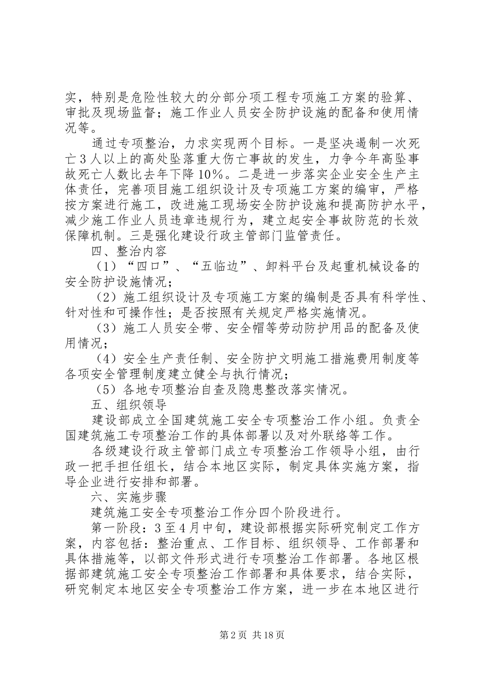 建设部二六年建筑施工安全专项整治工作方案_第2页