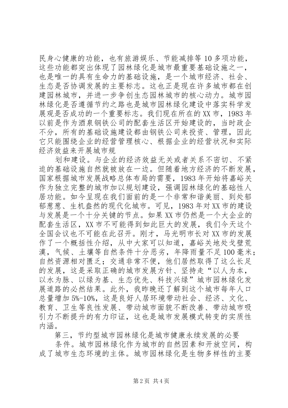 建设部副部长仇保兴在全国节约型城市园林绿化经验交流会上的致辞_第2页