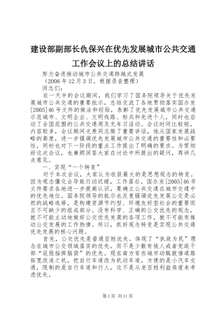 建设部副部长仇保兴在优先发展城市公共交通工作会议上的总结致辞