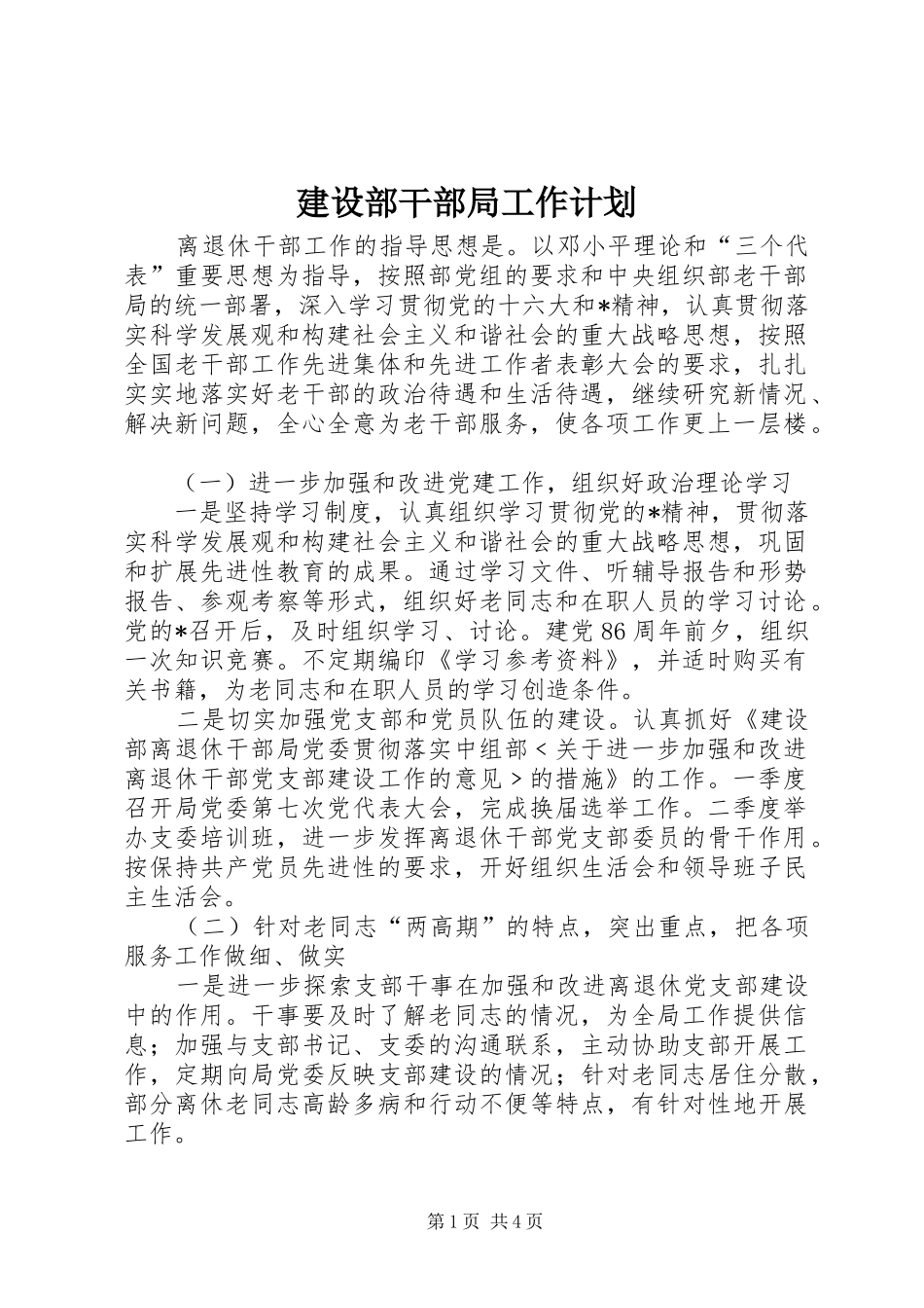 建设部干部局工作计划_第1页