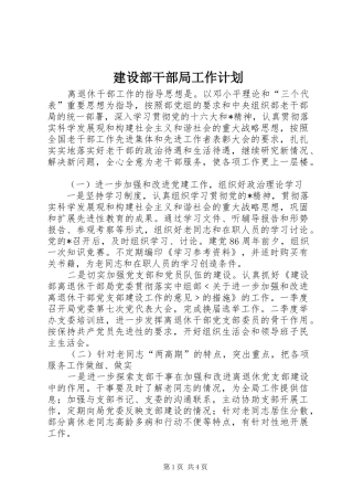 建设部干部局工作计划