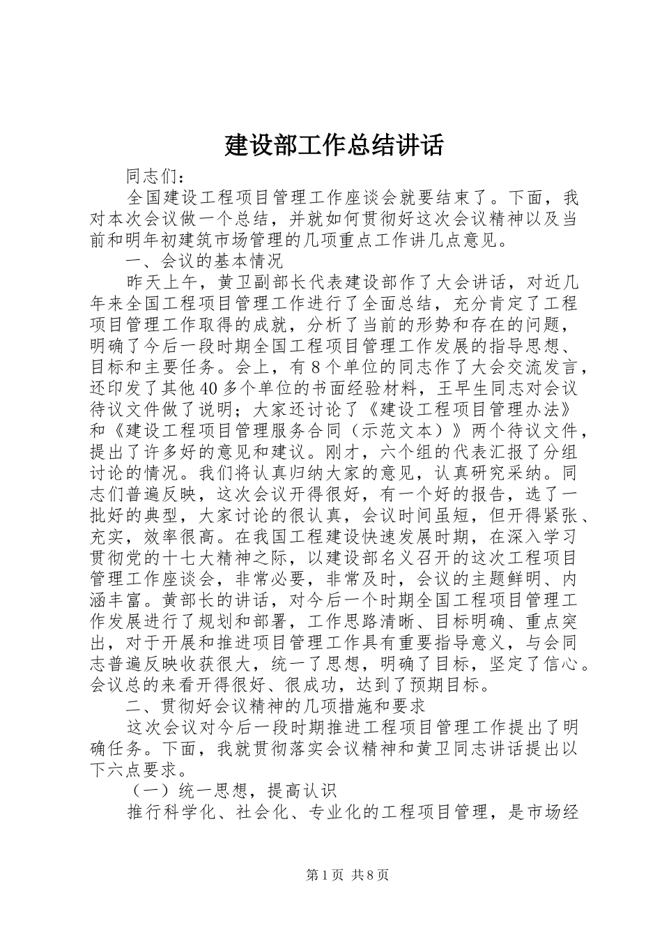 建设部工作总结致辞_第1页