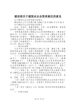 建设部关于建筑业企业资质就位的意见