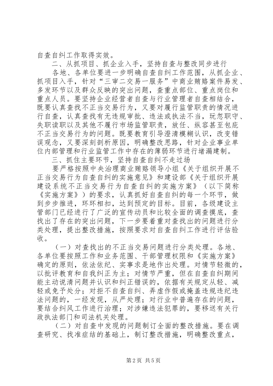 建设部关于进一步推进建设系统不正当交易行为自查自纠工作的意见_第2页