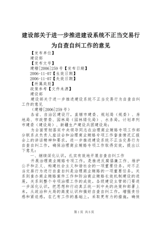 建设部关于进一步推进建设系统不正当交易行为自查自纠工作的意见