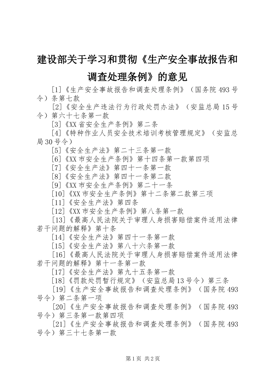 建设部关于学习和贯彻生产安全事故报告和调查处理条例的意见_第1页