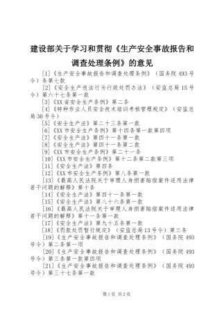 建设部关于学习和贯彻生产安全事故报告和调查处理条例的意见