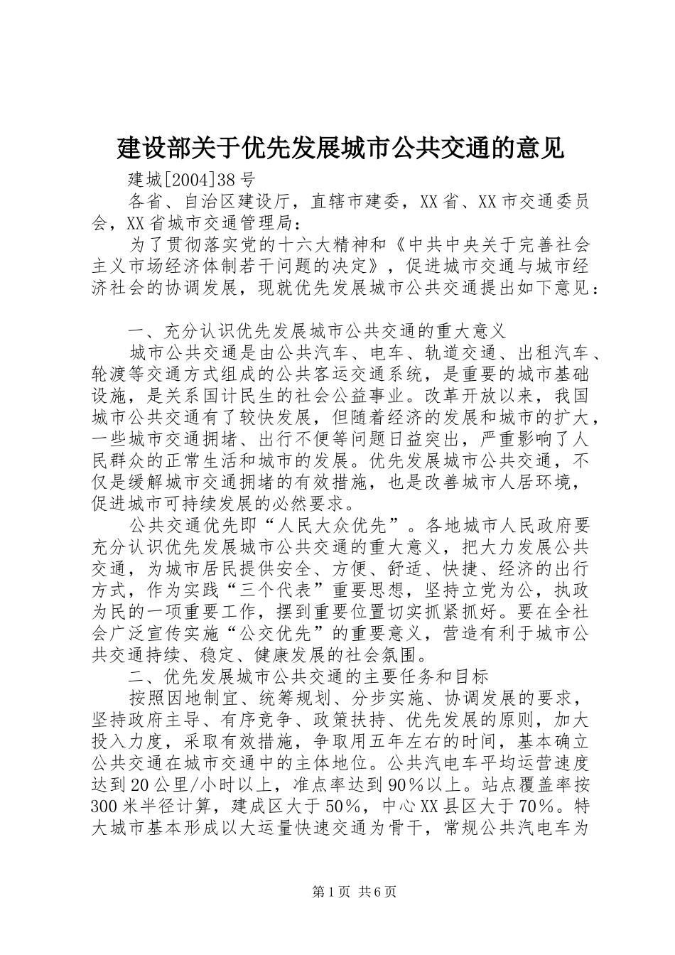 建设部关于优先发展城市公共交通的意见_第1页