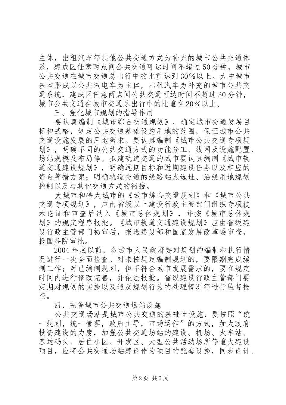建设部关于优先发展城市公共交通的意见_第2页