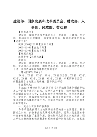 建设部国家发展和改革委员会财政部人事部民政部劳动和