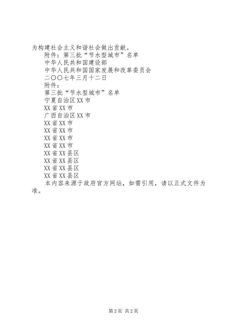 建设部国家发展和改革委员会关于表彰第三批节水型城市的通_第2页