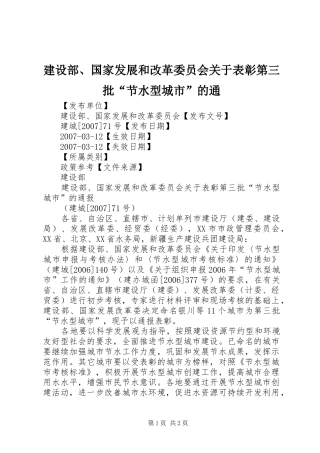 建设部国家发展和改革委员会关于表彰第三批节水型城市的通