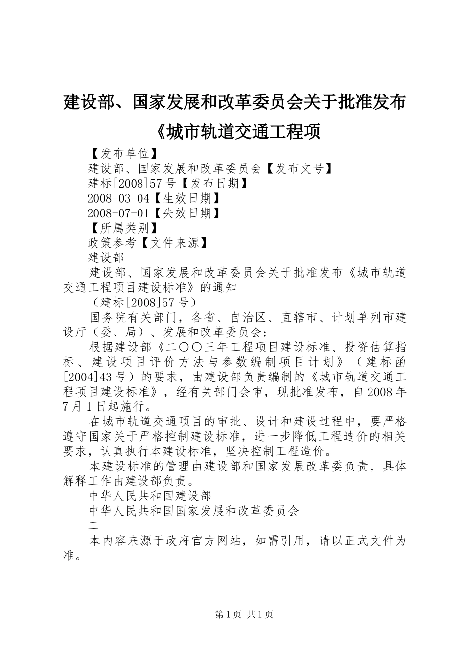 建设部国家发展和改革委员会关于批准发布城市轨道交通工程项_第1页