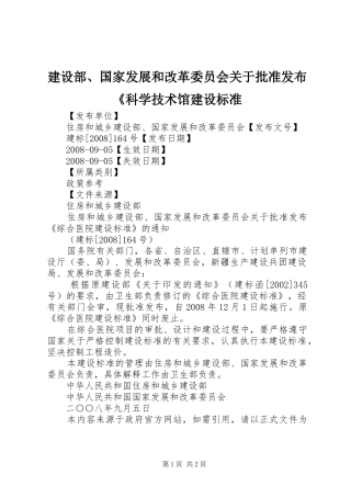 建设部国家发展和改革委员会关于批准发布科学技术馆建设标准